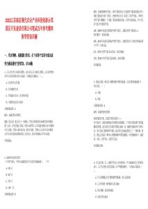 2025江蘇南京現(xiàn)代農(nóng)業(yè)產(chǎn)業(yè)科技創(chuàng)新示范園區(qū)開發(fā)建設(shè)有限公司筆試歷年參考題庫附帶答案詳解