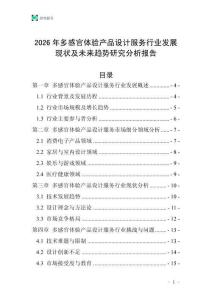2026年多感官體驗產品設計服務行業發展現狀及未來趨勢研究分析報告