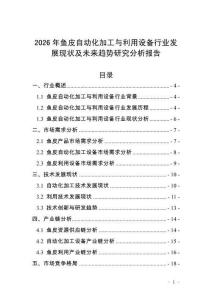 2026年魚皮自動化加工與利用設(shè)備行業(yè)發(fā)展現(xiàn)狀及未來趨勢研究分析報告