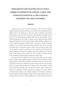 《體驗(yàn)漢語(yǔ)》文化詞教學(xué)研究--以老撾國(guó)立大學(xué)孔子學(xué)院為例