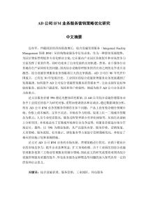 AD公司IFM業(yè)務(wù)服務(wù)營(yíng)銷策略優(yōu)化研究