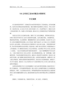 YX公司员工流失问题及对策研究