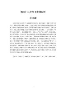 插圖本《牡丹亭》圖像文獻(xiàn)研究