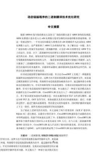 動(dòng)態(tài)鏈接程序的二進(jìn)制翻譯技術(shù)優(yōu)化研究