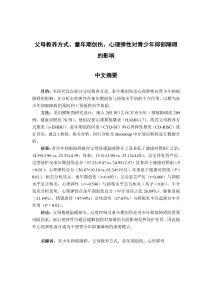 父母教養(yǎng)方式、童年期創(chuàng)傷、心理彈性對青少年抑郁障礙的影響