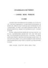 河西走廊城址類文化遺產(chǎn)管理研究--以鎖陽城、駱駝城、壽昌城為例