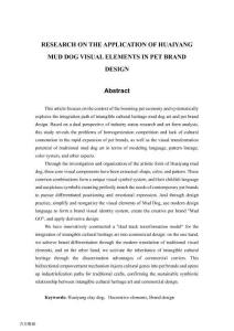 淮陽泥泥狗視覺元素在寵物品牌設(shè)計(jì)中的應(yīng)用研究