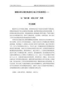 緩解女碩士婚戀焦慮的小組工作實務(wù)研究--以“她力量·成長工坊”為例