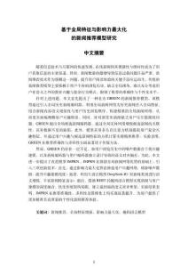 基于全局特征與影響力最大化的新聞推薦模型研究