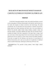 基于西夏瓷器剔刻紋飾的品牌形象設(shè)計(jì)研究
