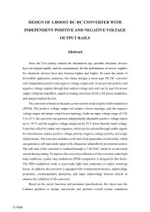 具有獨立正負電壓輸出軌的升壓型DC-DC轉換器設計