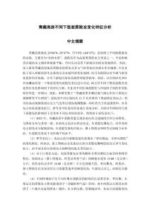 青藏高原不同下墊面蒸散發(fā)變化特征分析