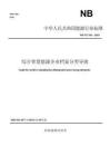 NBT 11765-2025  智慧綜合能源企業(yè)檔案分類導(dǎo)則