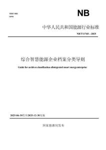 NBT 11765-2025  智慧綜合能源企業(yè)檔案分類導(dǎo)則
