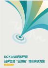 kox立體矩陣經(jīng)營白皮書-知家dtc研究院-202510