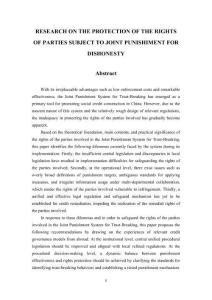 失信联合惩戒中相对人权利保障研究