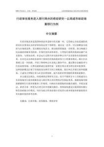 行政審批服務(wù)進(jìn)入銀行網(wǎng)點(diǎn)的績(jī)效研究--以禹城市郵政儲(chǔ)蓄銀行為例