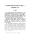 主題式教學(xué)模式在泰國(guó)初級(jí)漢語(yǔ)興趣班中的應(yīng)用研究--以泰國(guó)蒙特朗中學(xué)為例