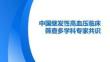 中國(guó)繼發(fā)性高血壓臨床篩查多學(xué)科專家共識(shí)