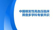 中國(guó)繼發(fā)性高血壓臨床篩查多學(xué)科專家共識(shí)