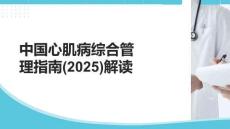 中國心肌病綜合管理指南(2025)解讀