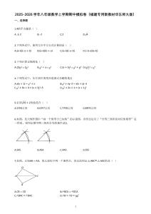 2025-2026學年八年級數(shù)學上學期期中模擬卷（福建專用新教材華東師大版）【含答案】