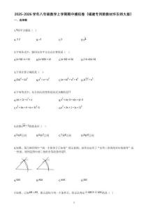 2025-2026學(xué)年八年級(jí)數(shù)學(xué)上學(xué)期期中模擬卷（福建專用新教材華東師大版）【含答案】