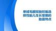 單絨毛膜雙胎妊娠選擇性胎兒生長受限的胎盤特點