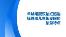 單絨毛膜雙胎妊娠選擇性胎兒生長(zhǎng)受限的胎盤特點(diǎn)