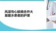 風(fēng)濕性心臟病合并大量腹水患者的護理