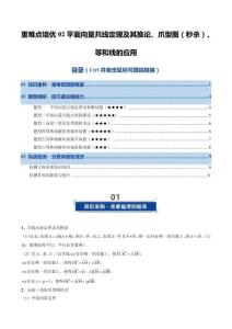 重難點培優(yōu)02 平面向量共線定理及其推論、爪型圖（秒殺）、等和線的應(yīng)用（復(fù)習(xí)講義）2026年高考數(shù)學(xué)一輪復(fù)習(xí)講練測（原卷版）
