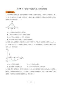 第43講 電場中功能關(guān)系及圖像問題-（原卷版）