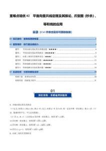 重難點(diǎn)培優(yōu)02 平面向量共線定理及其推論、爪型圖（秒殺）、等和線的應(yīng)用（復(fù)習(xí)講義）2026年高考數(shù)學(xué)一輪復(fù)習(xí)講練測(cè)（解析版）