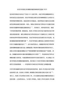 晝夜節(jié)律紊亂對(duì)β細(xì)胞功能影響的研究進(jìn)展2025