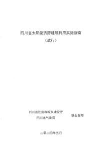 《四川省太陽能資源建筑利用實施指南（試行）》