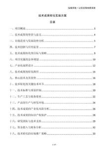 技術成果轉化實施方案