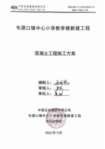 韋源口鎮(zhèn)中心小學(xué)教學(xué)樓新建工程混凝土工程施工方案