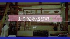 去你家吃飯好嗎3-嗶哩嗶哩紀錄片招商通案