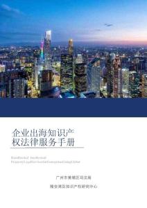 企業(yè)出海知識(shí)產(chǎn)權(quán)法律服務(wù)手冊(cè)