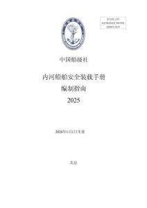 內(nèi)河船舶安全裝載手冊(cè)編制指南2025