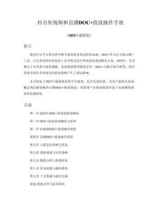 抖音短視頻和直播DOU+投放操作手冊_2025最新版