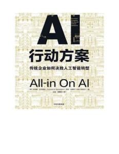 AI行動方案：傳統(tǒng)企業(yè)如何決勝人工智能轉(zhuǎn)型