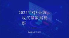 2025年Q3小游戲買量數(shù)據(jù)觀察