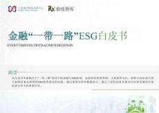 2025金融“一帶一路”ESG白皮書