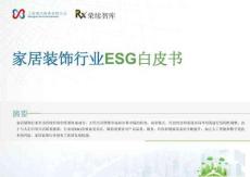 2025家居裝飾行業(yè)ESG白皮書(shū)