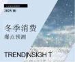 2025冬季消費(fèi)爆點(diǎn)預(yù)測(cè)