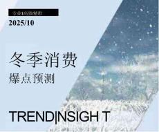 2025冬季消費(fèi)爆點(diǎn)預(yù)測