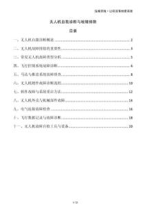 無人機(jī)自我診斷與故障排除