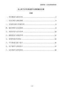無人機飛行任務監(jiān)控與調(diào)度融合方案