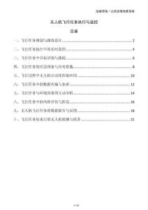 無人機飛行任務執(zhí)行與監(jiān)控